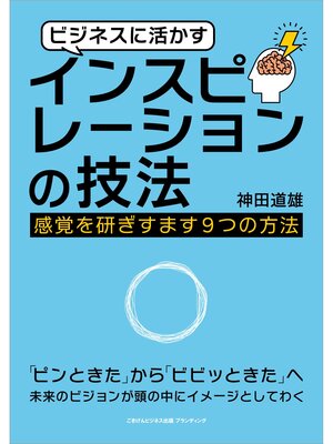 cover image of ビジネスに活かすインスピレーションの技法 感覚を研ぎすます９つの方法
